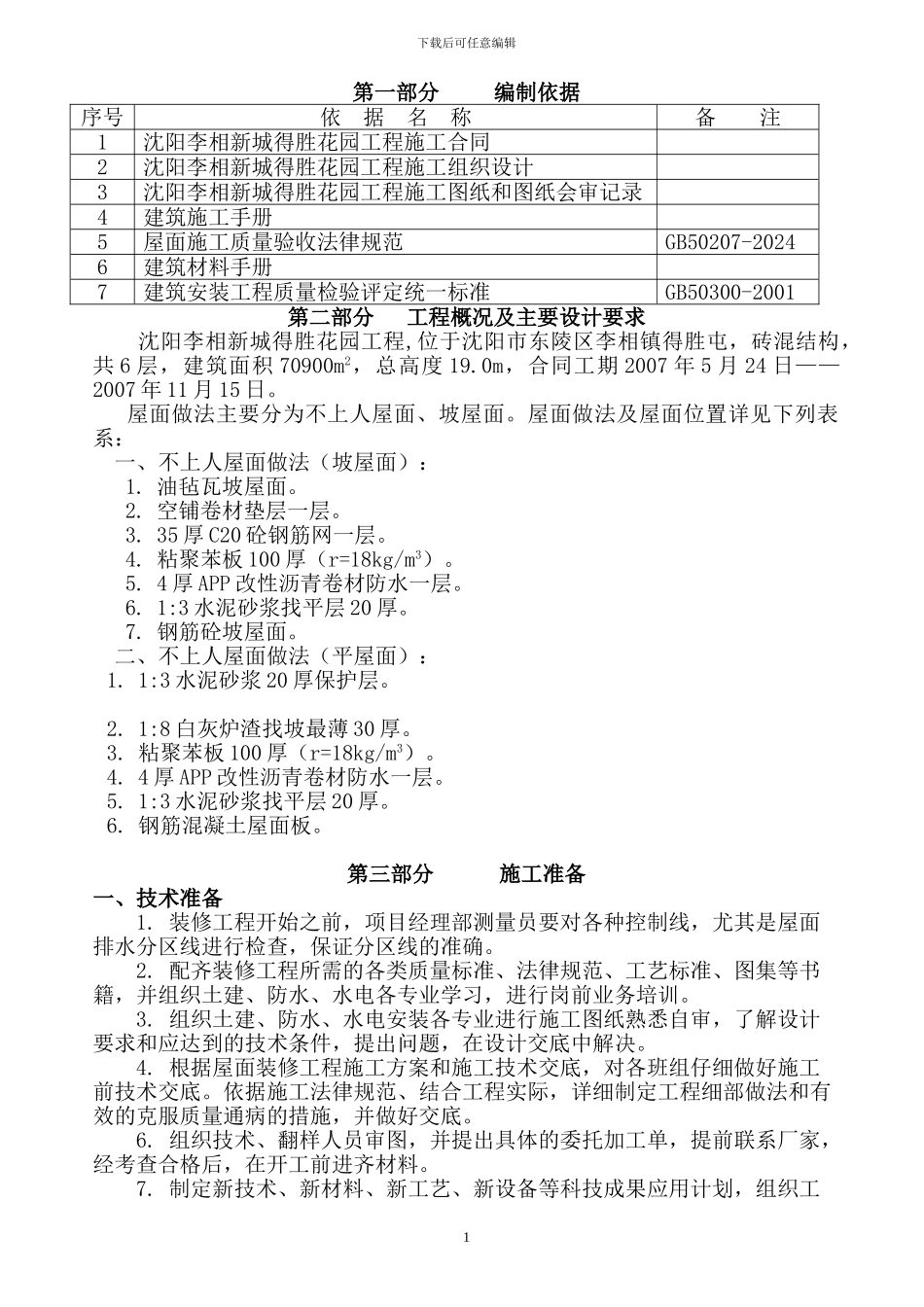 屋面装修施工方案_第1页