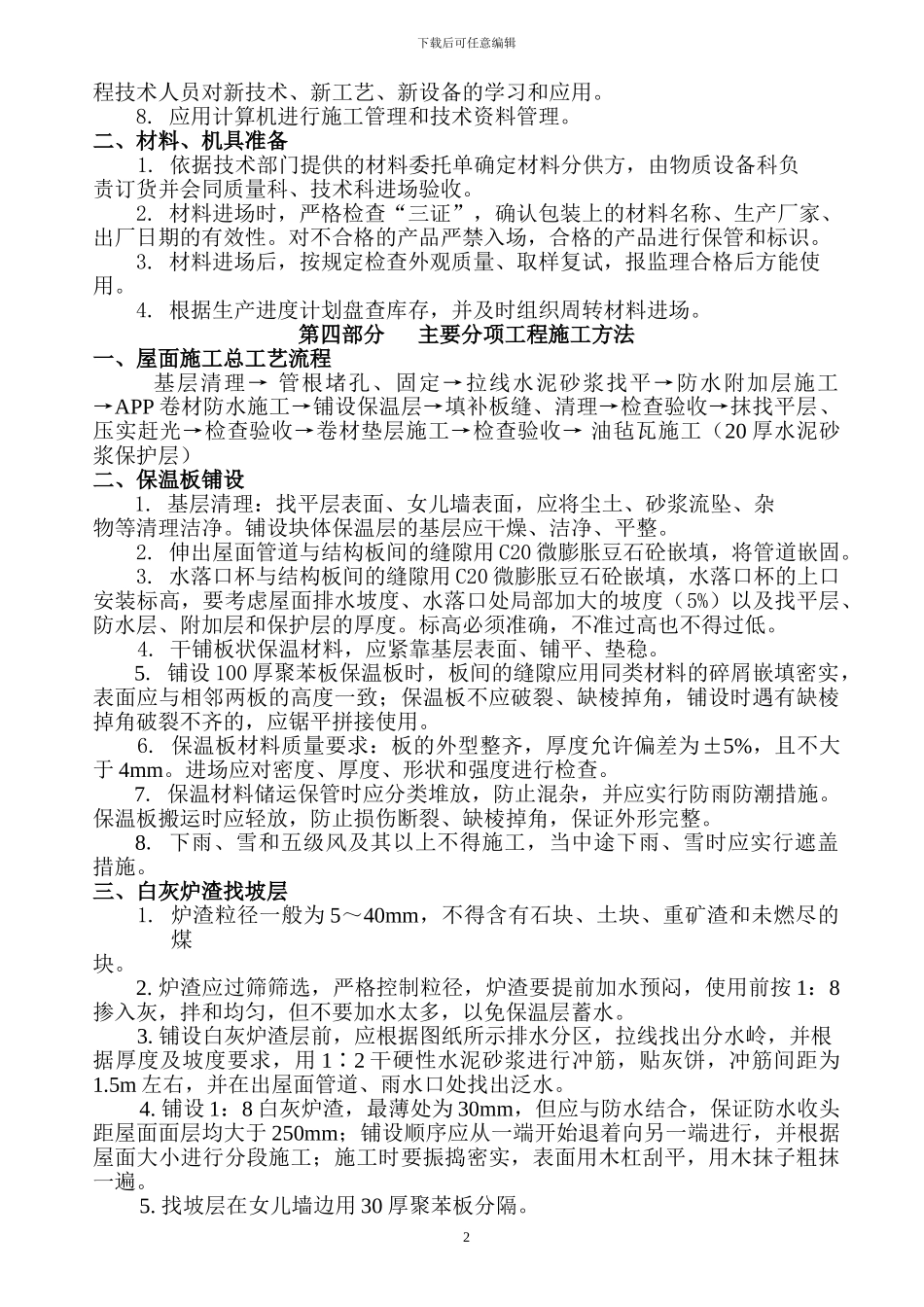 屋面装修施工方案_第2页