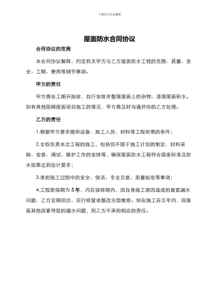 屋面防水合同协议