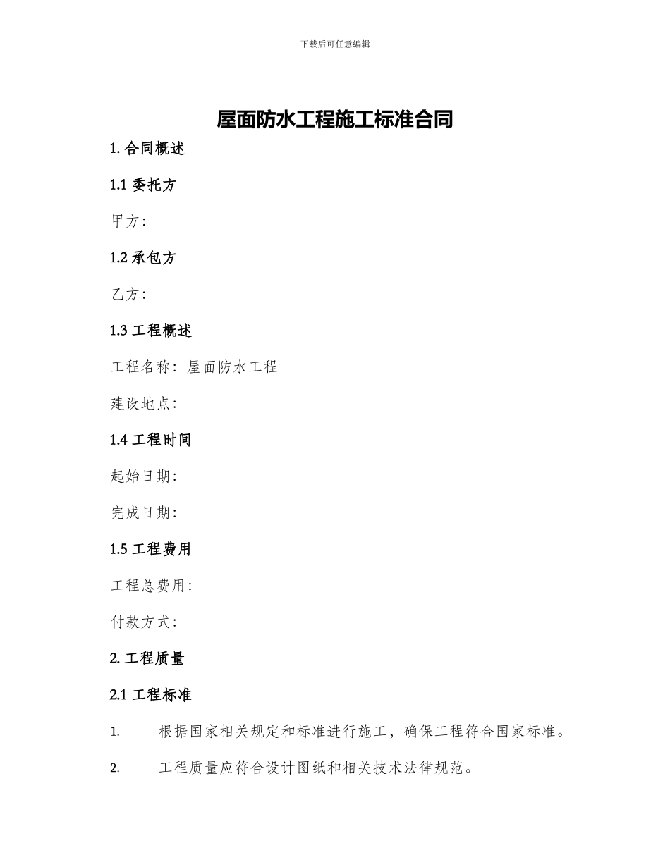 屋面防水工程施工标准合同_第1页