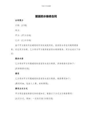 屋面防水维修合同
