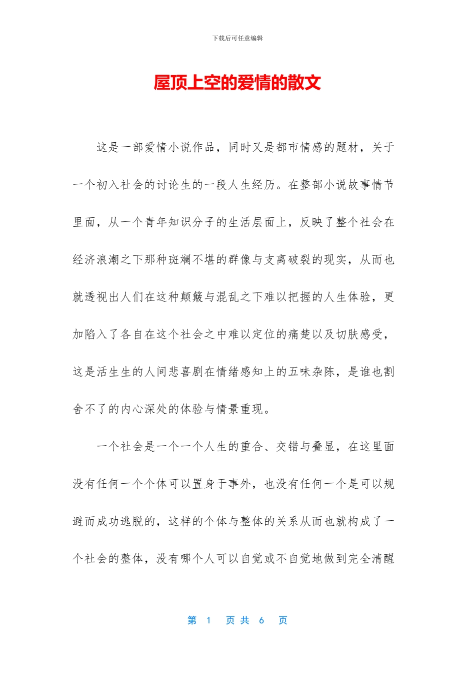 屋顶上空的爱情的散文_第1页