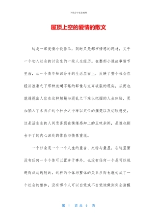 屋顶上空的爱情的散文