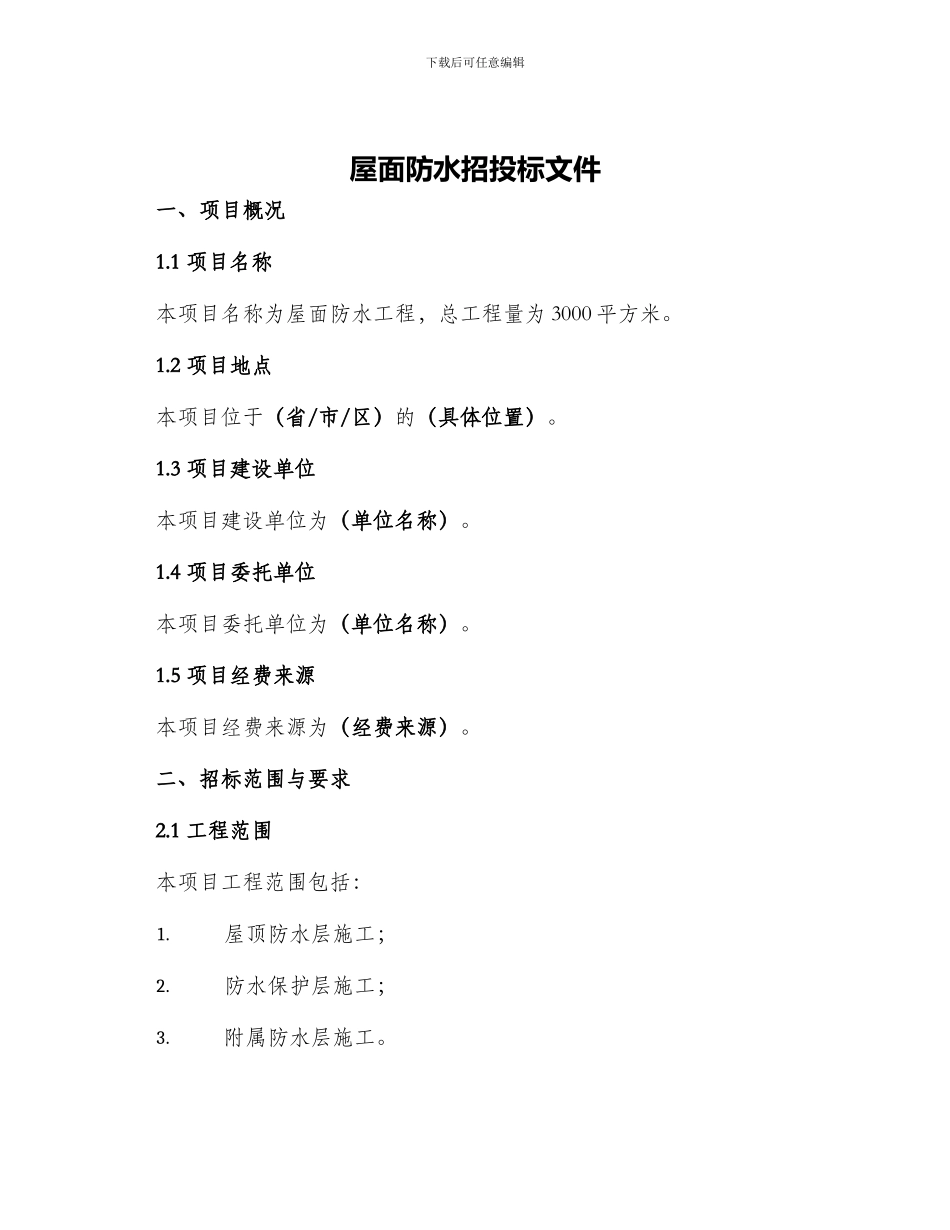 屋面防水招投标文件_第1页