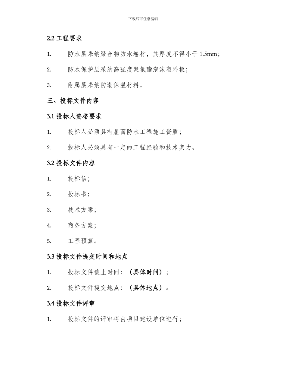 屋面防水招投标文件_第2页