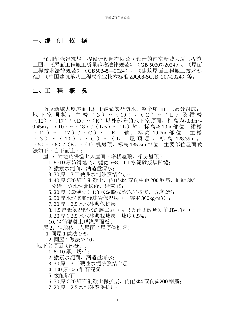 屋面防水工程施工方案_第1页