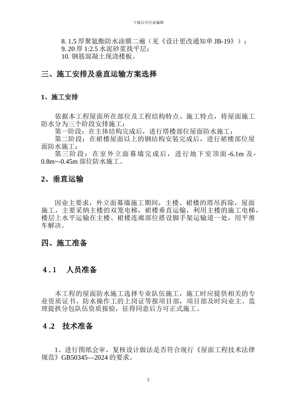 屋面防水工程施工方案_第2页