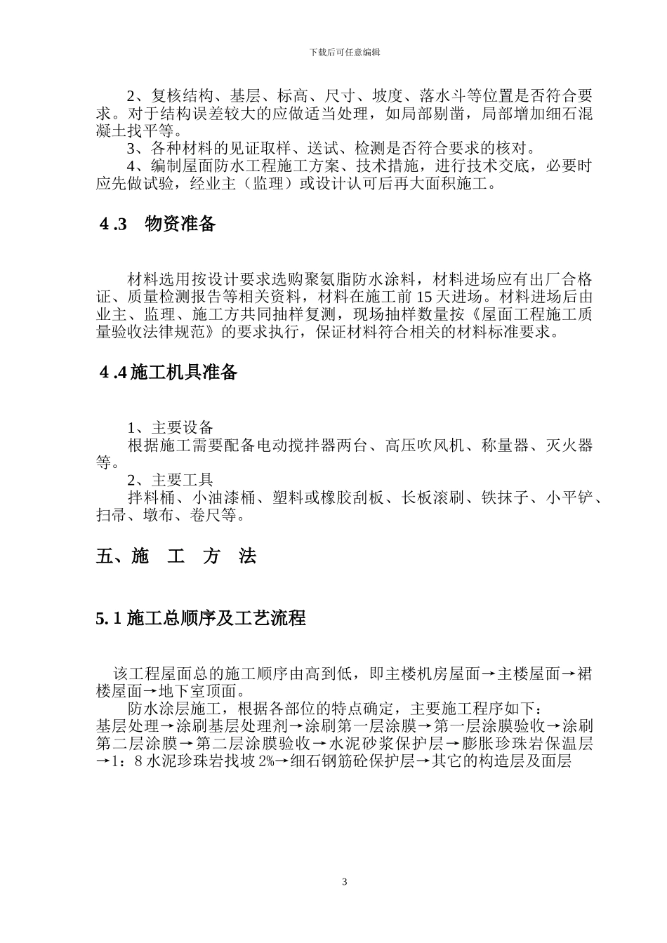 屋面防水工程施工方案_第3页