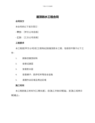 屋顶防水工程合同