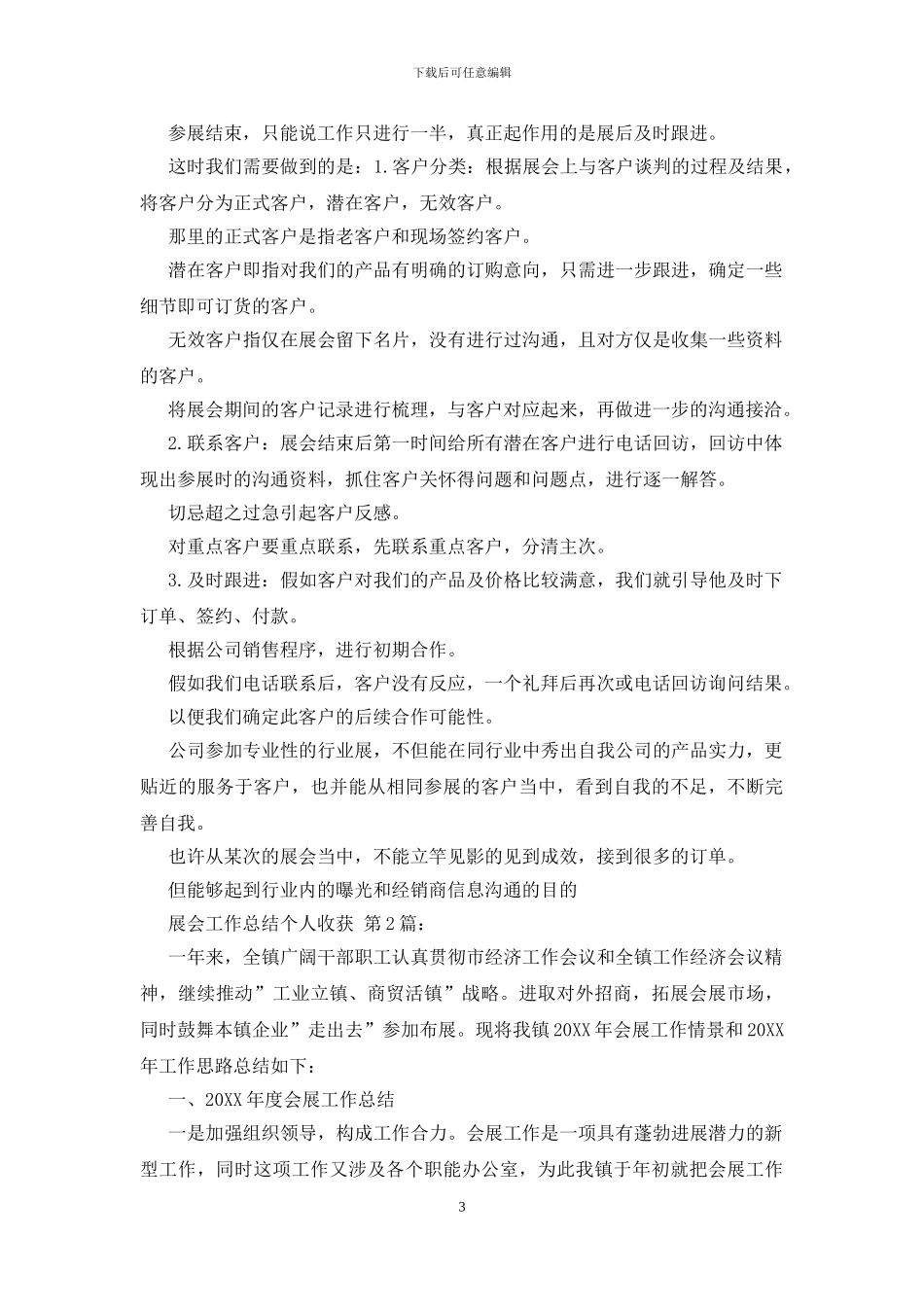 展会工作总结个人收获_第3页