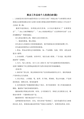 展会工作总结个人收获