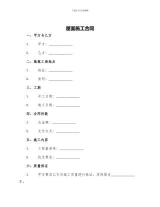 屋面施工合同屋面施工合同