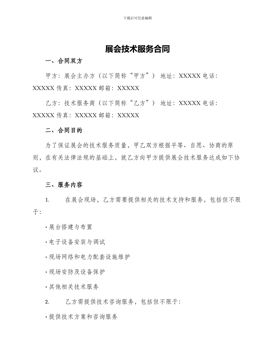 展会技术服务合同_第1页