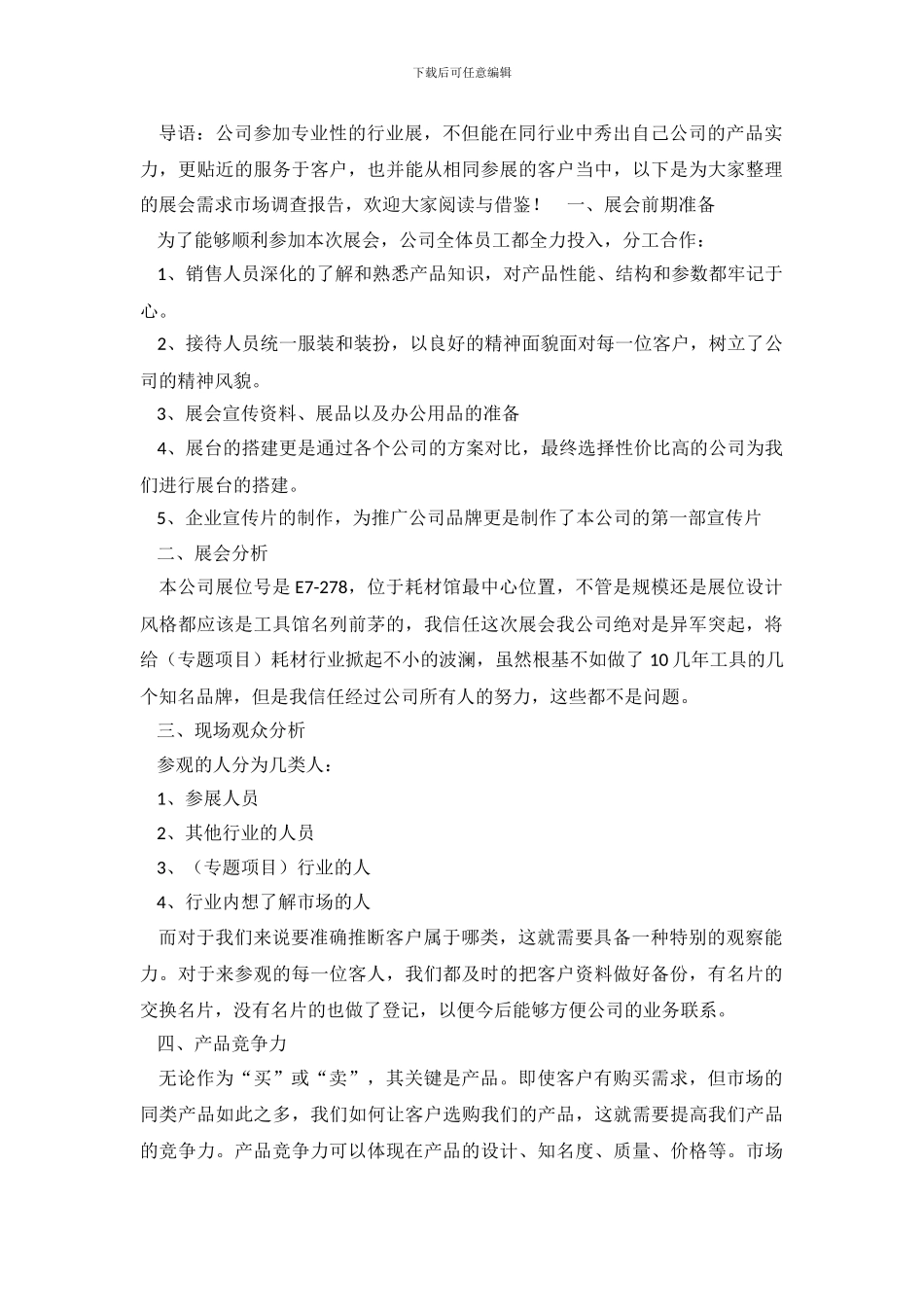 展会需求市场调查报告_第2页