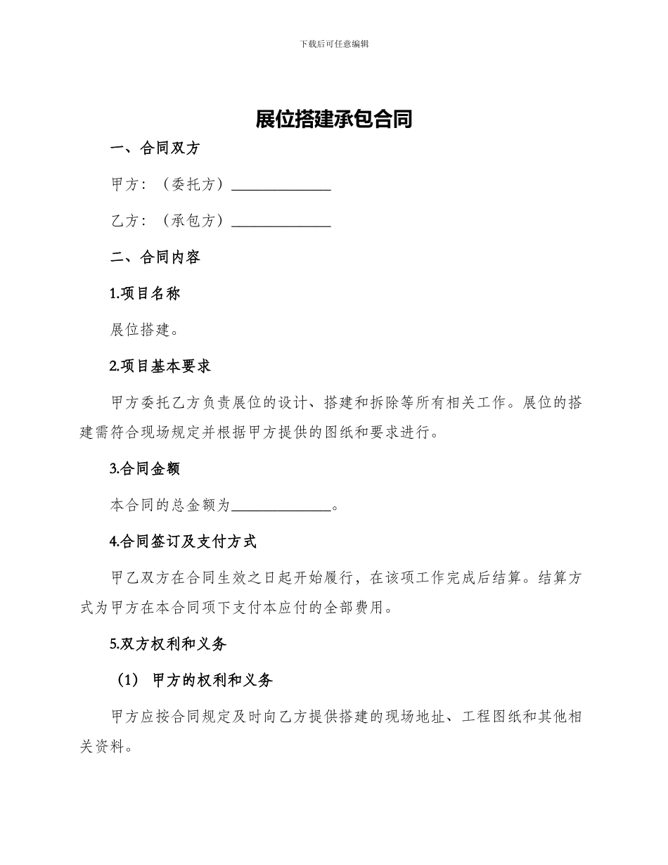 展位搭建承包合同_第1页