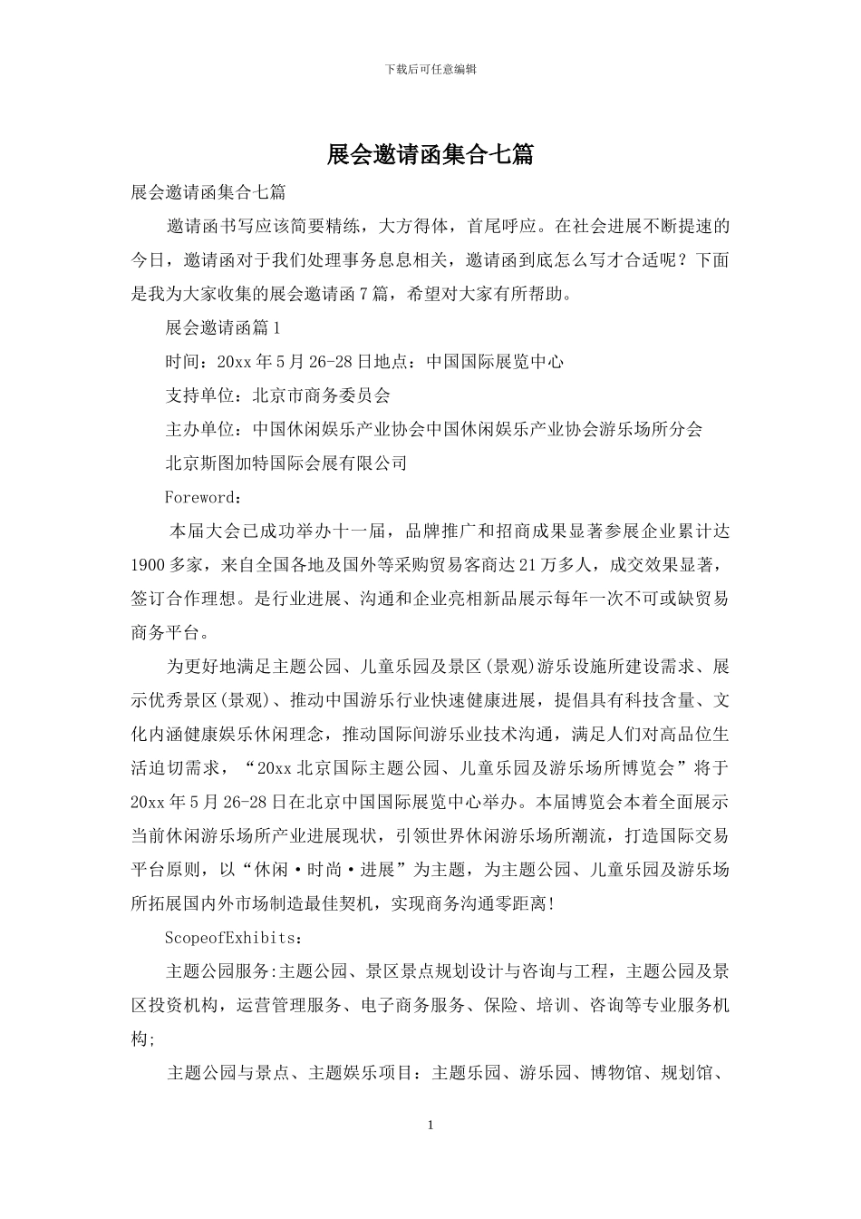 展会邀请函集合七篇_第1页