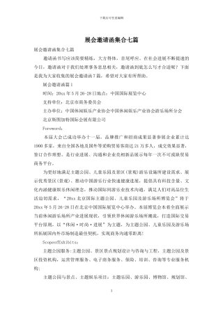 展会邀请函集合七篇