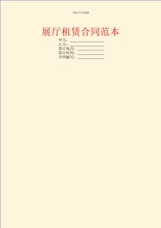 展厅租赁合同范本