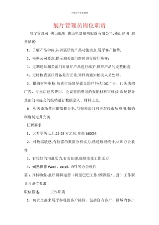 展厅管理员岗位职责