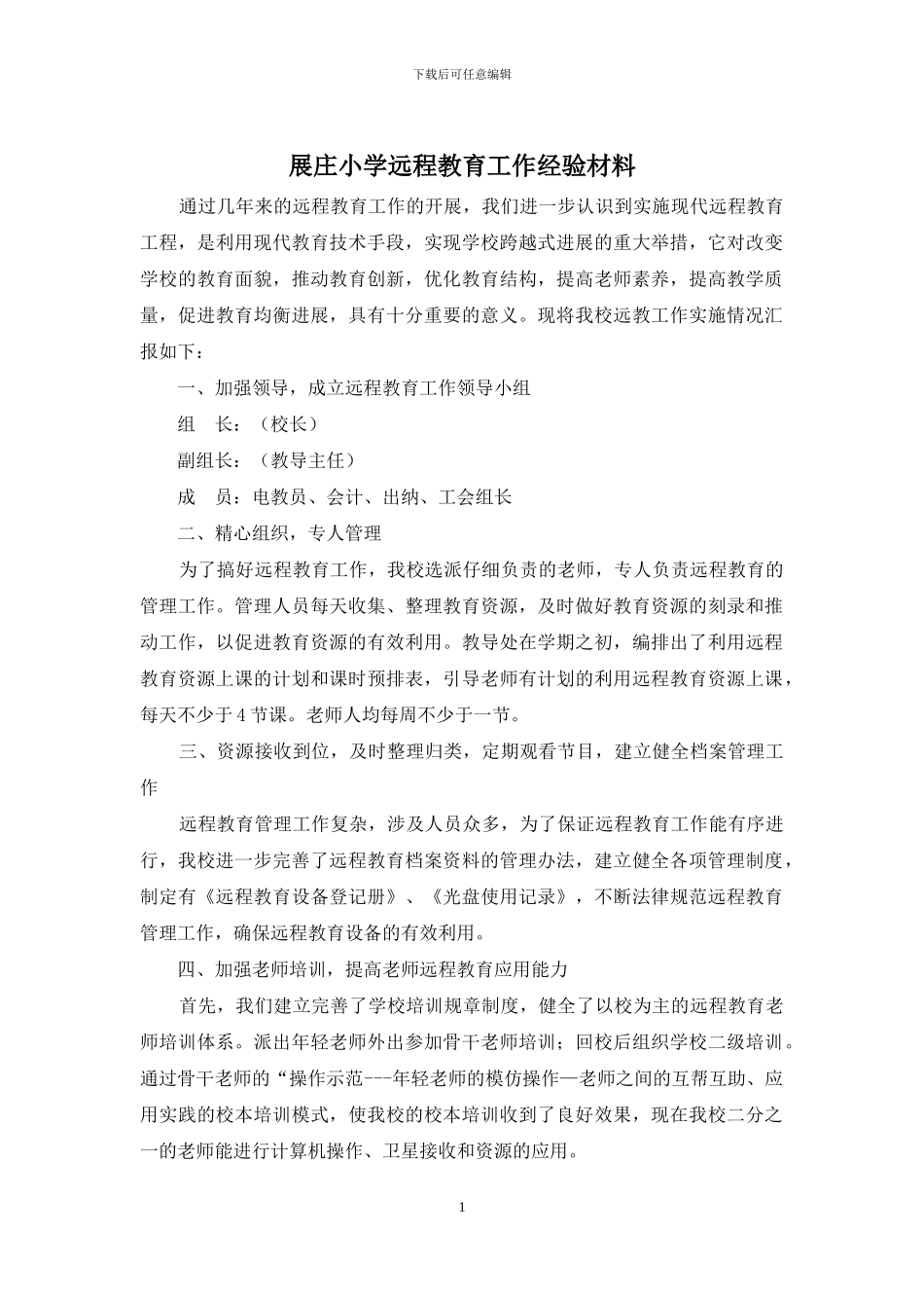 展庄小学远程教育工作经验材料_第1页