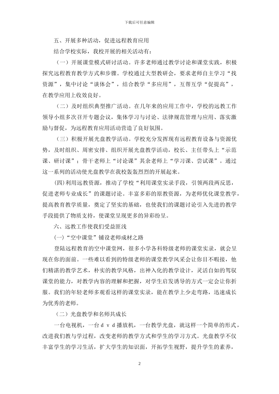 展庄小学远程教育工作经验材料_第2页