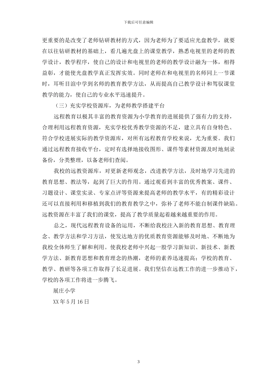 展庄小学远程教育工作经验材料_第3页