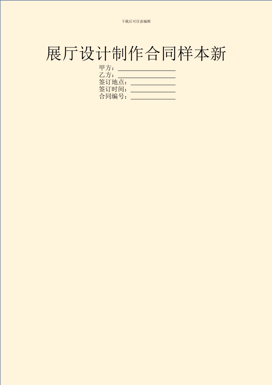 展厅设计制作合同样本新_第1页