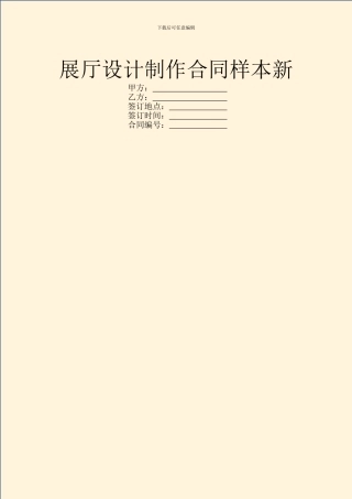 展厅设计制作合同样本新