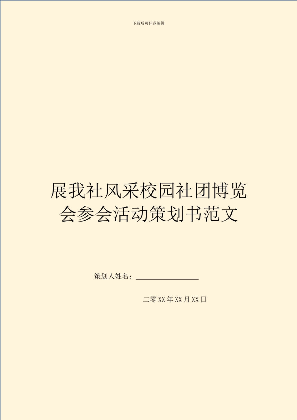 展我社风采校园社团博览会参会活动策划书范文_第1页