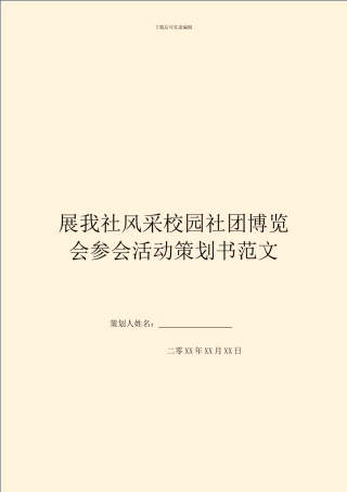 展我社风采校园社团博览会参会活动策划书范文