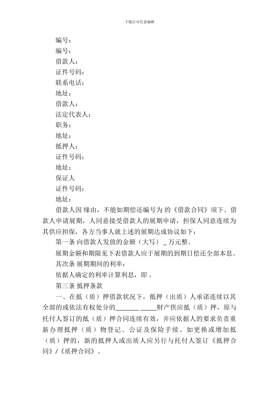 展期的协议书范文3篇_第3页