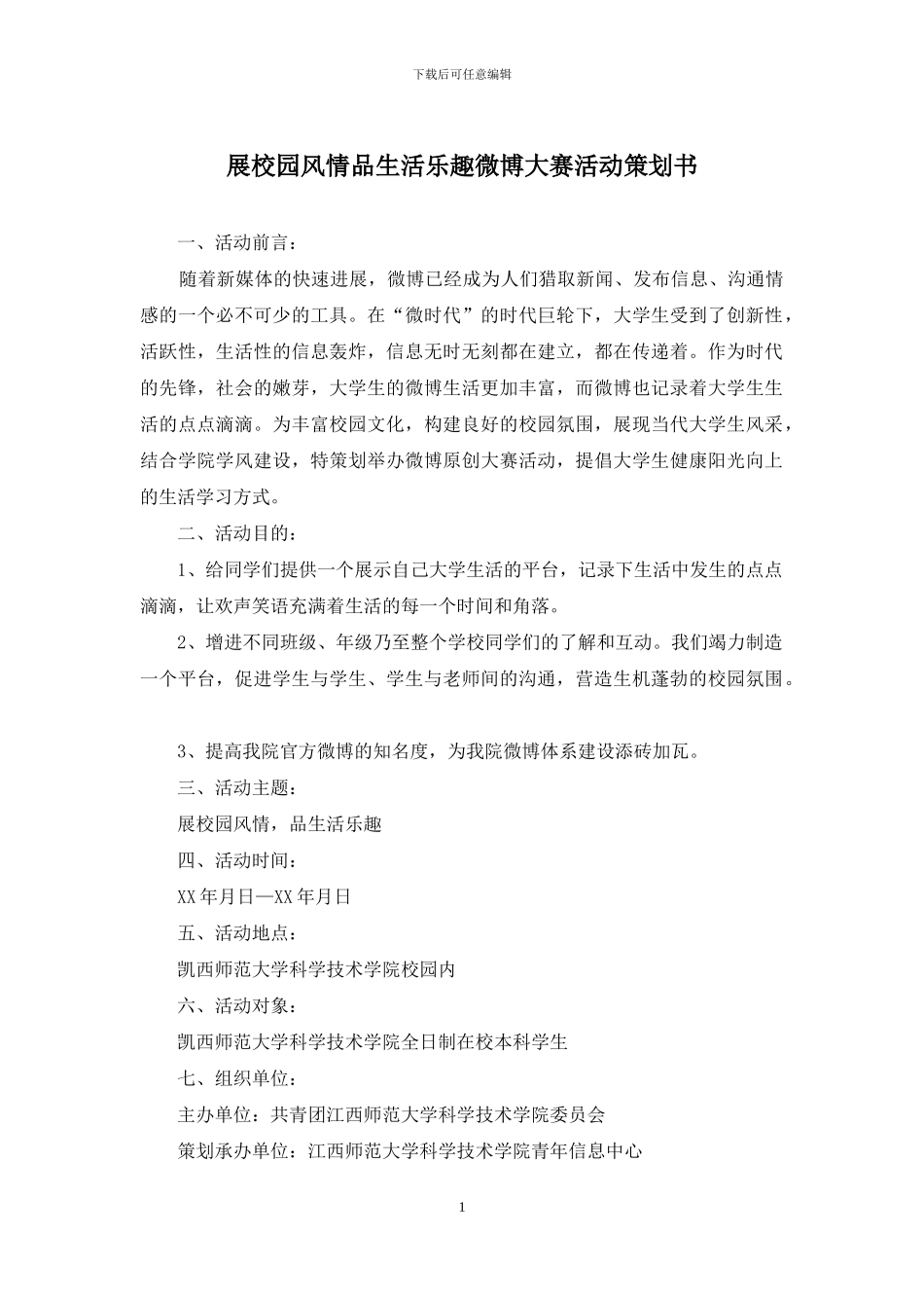 展校园风情品生活乐趣微博大赛活动策划书_第1页