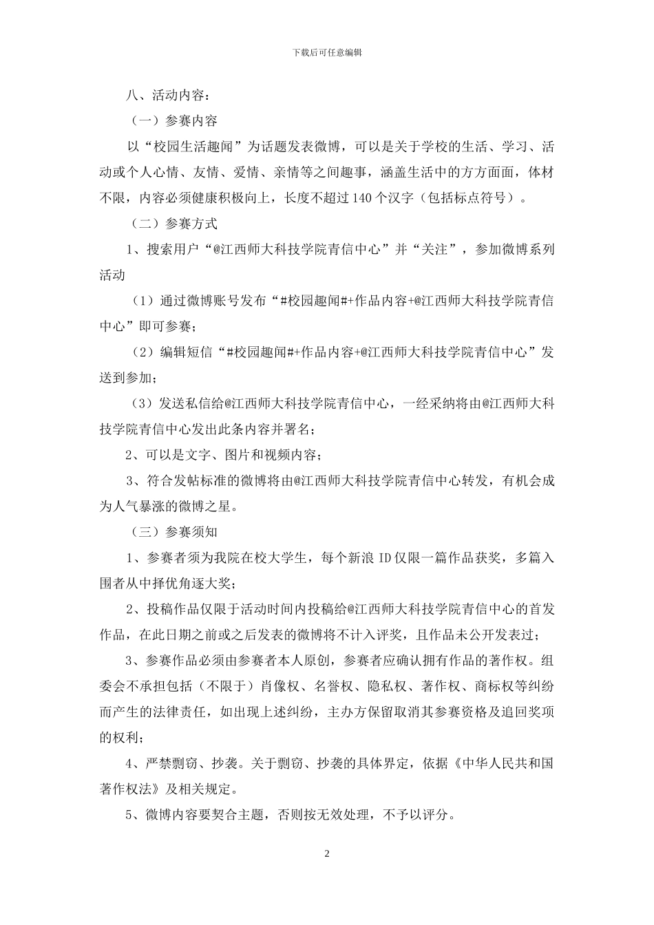 展校园风情品生活乐趣微博大赛活动策划书_第2页