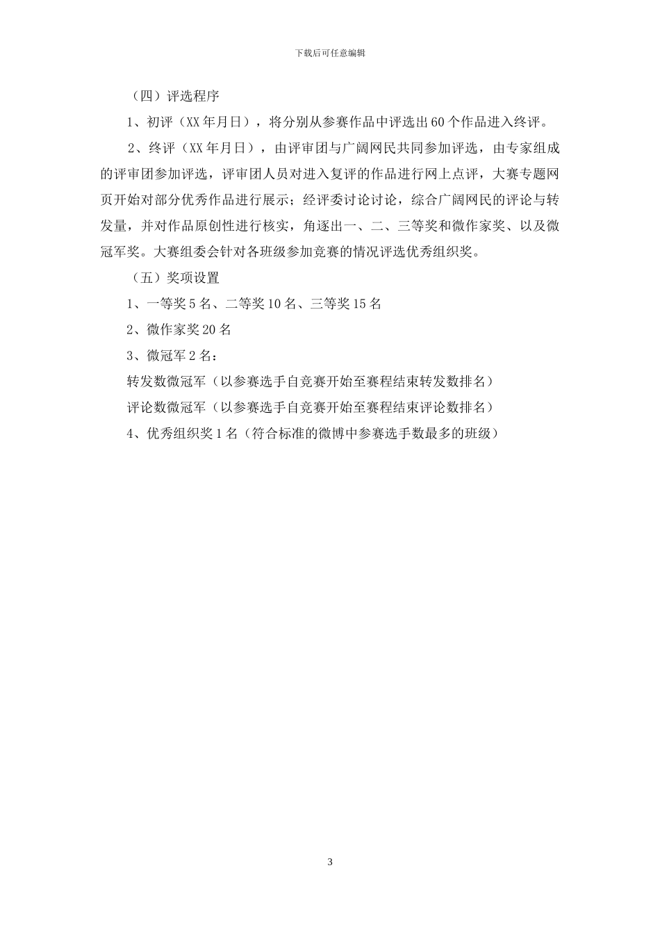 展校园风情品生活乐趣微博大赛活动策划书_第3页