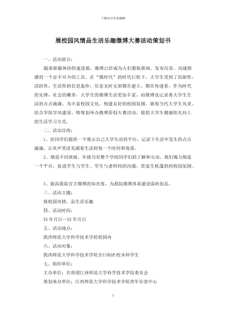 展校园风情品生活乐趣微博大赛活动策划书