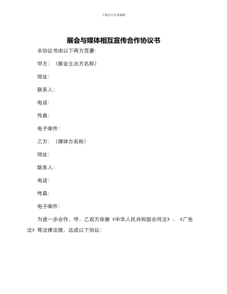 展会与媒体相互宣传合作协议书