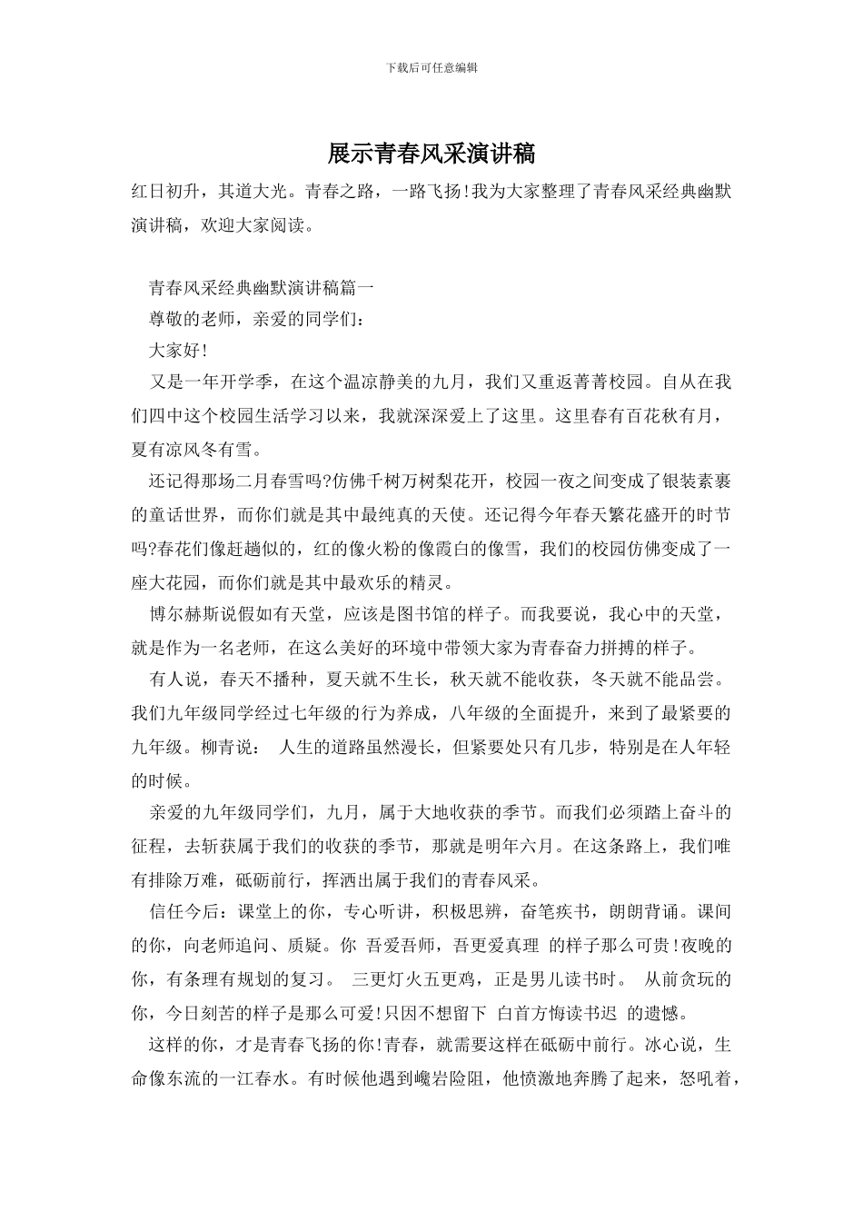 展示青春风采演讲稿_第1页