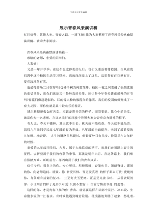 展示青春风采演讲稿