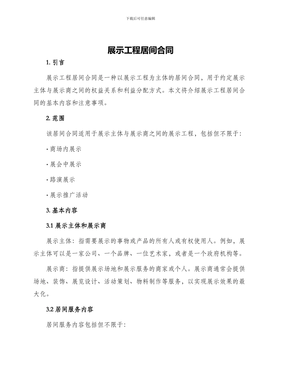 展示工程居间合同_第1页