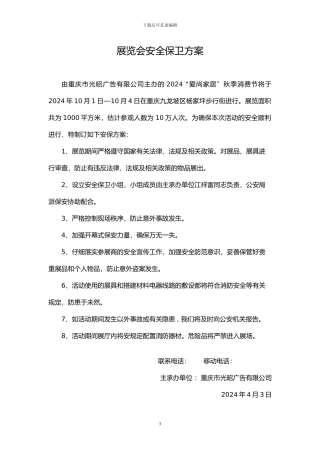 展览会安全保卫方案