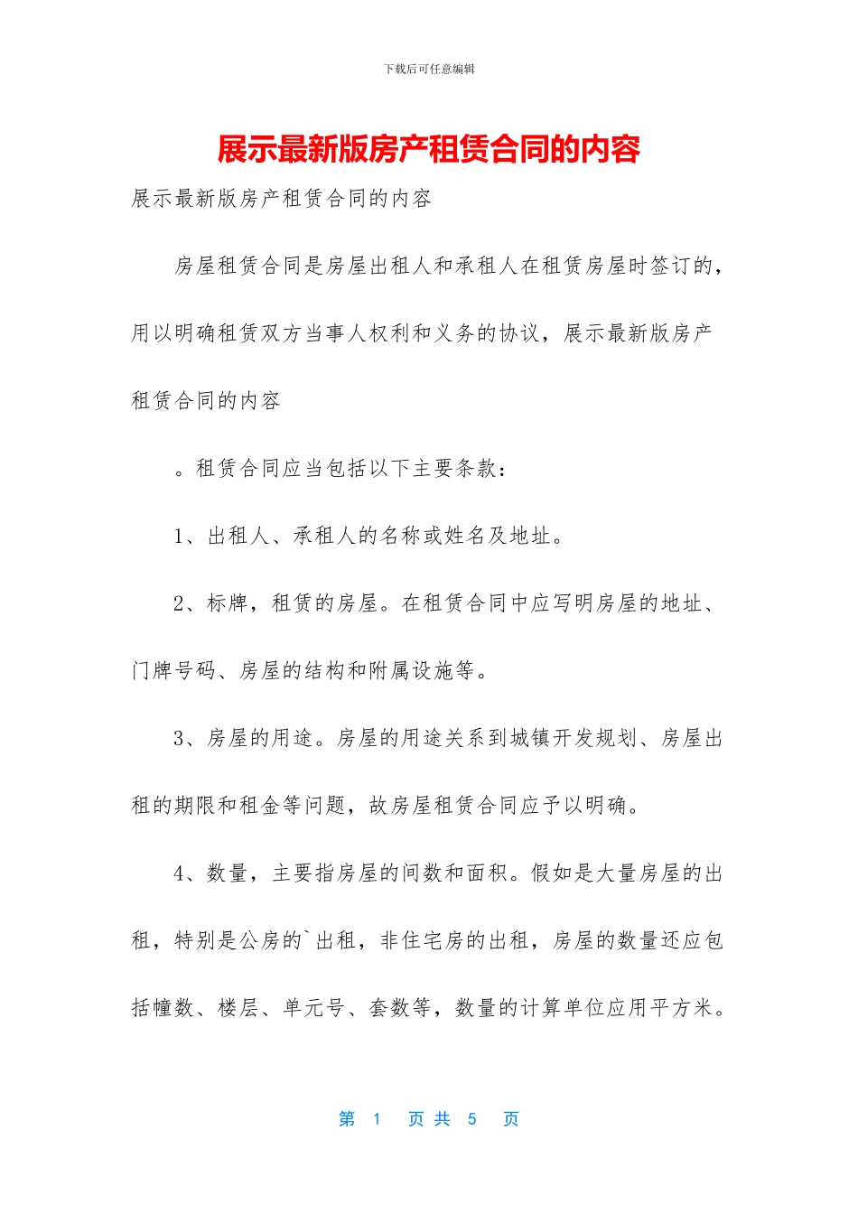 展示最新版房产租赁合同的内容_第1页