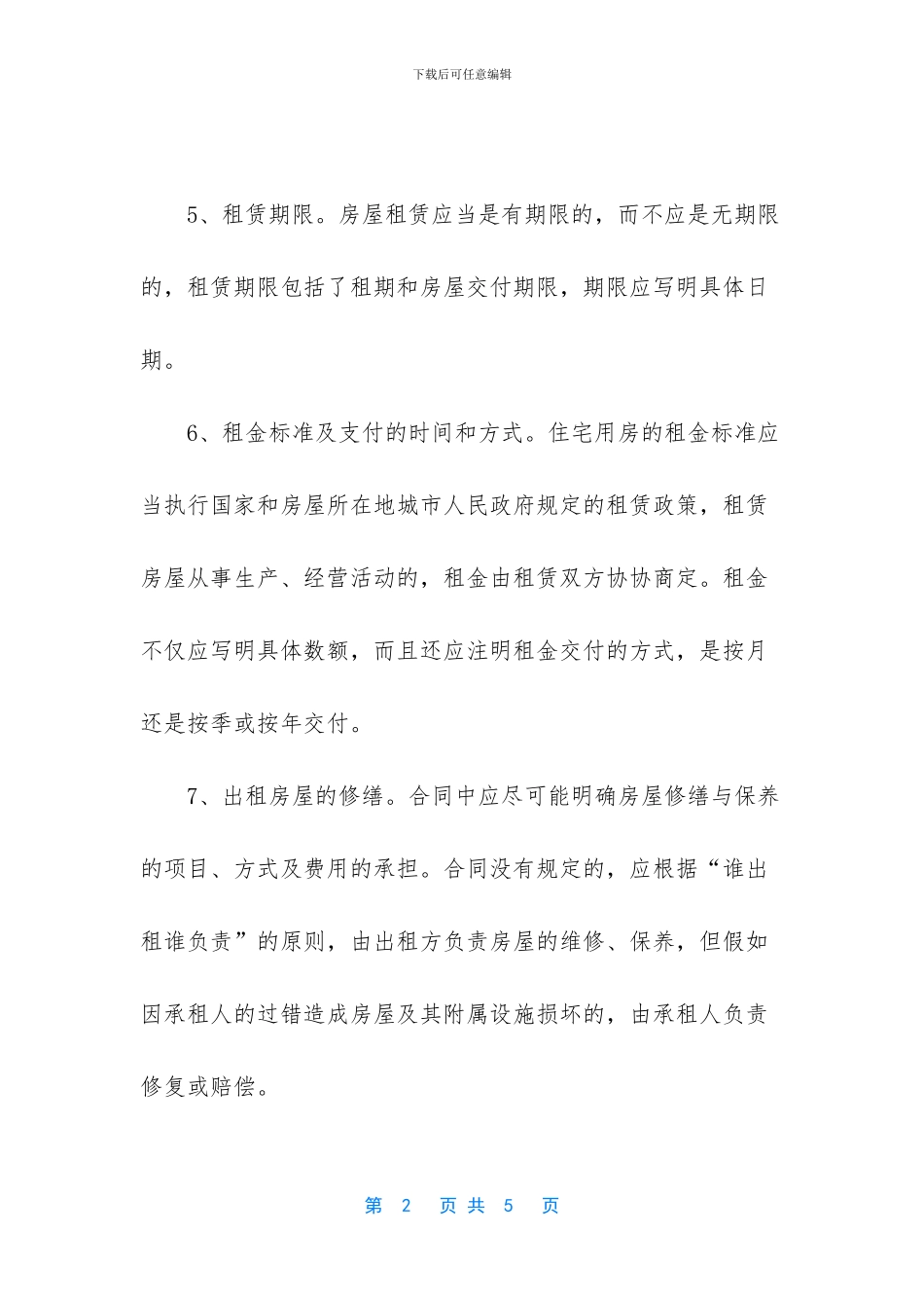 展示最新版房产租赁合同的内容_第2页