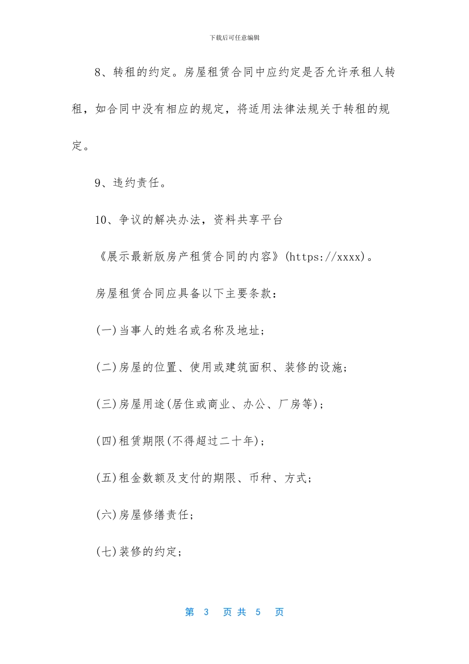 展示最新版房产租赁合同的内容_第3页