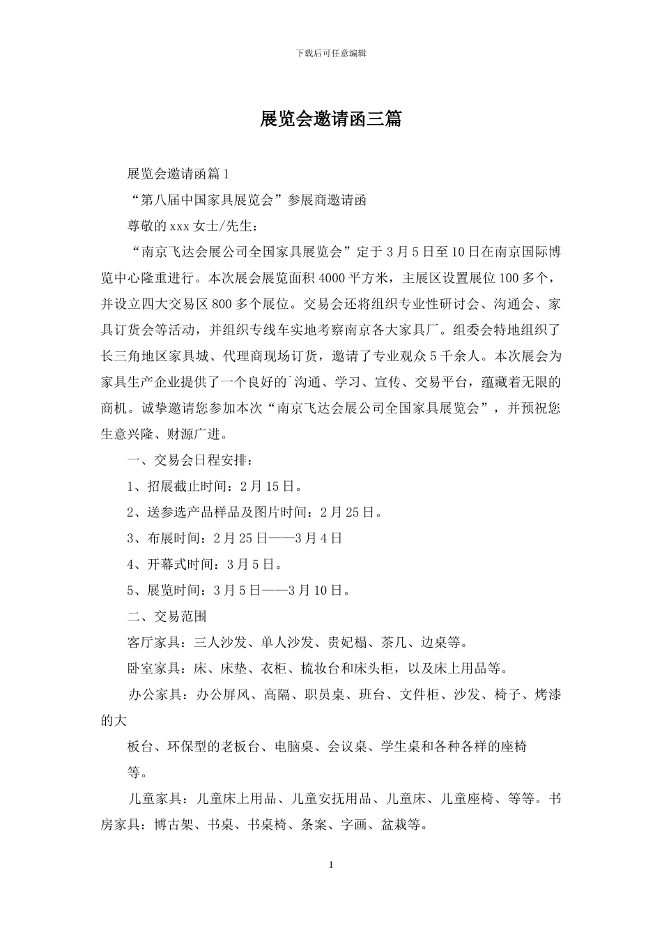 展览会邀请函三篇_第1页