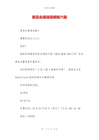展览会邀请函模板六篇