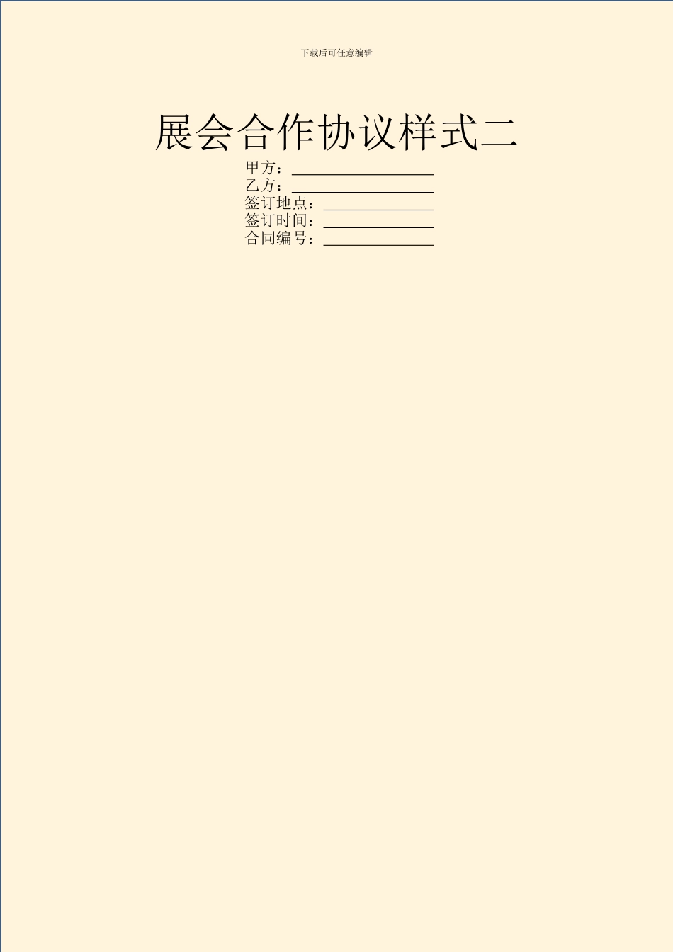 展会合作协议样式二_第1页