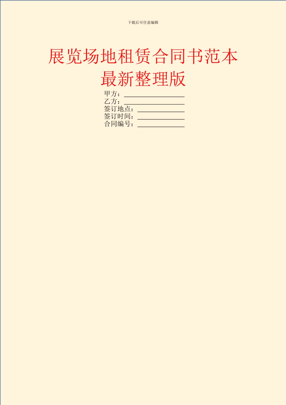 展览场地租赁合同书范本最新整理版_第1页