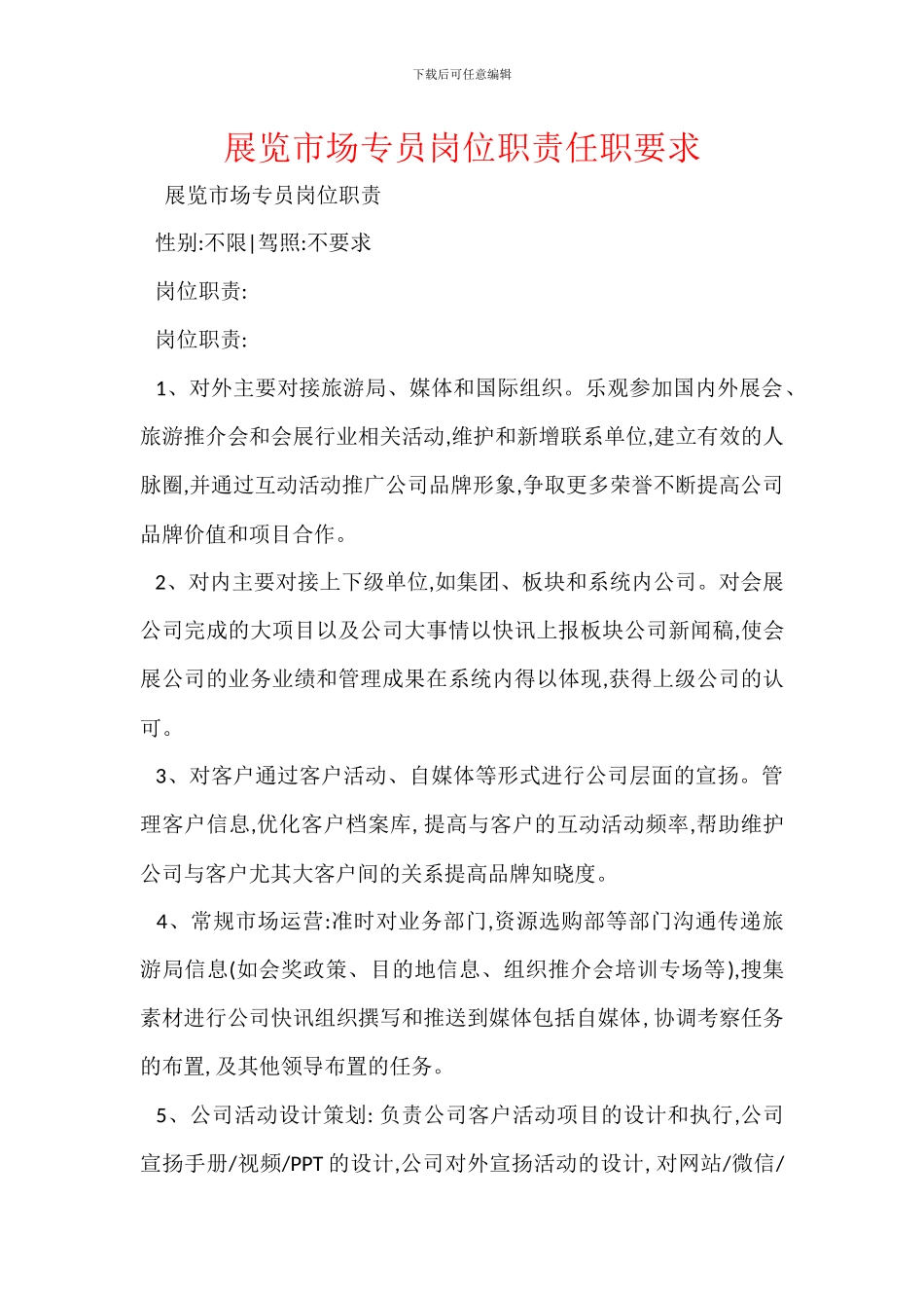 展览市场专员岗位职责任职要求_第1页