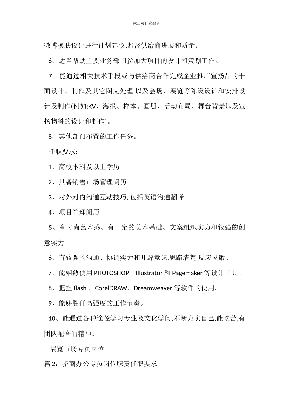 展览市场专员岗位职责任职要求_第2页