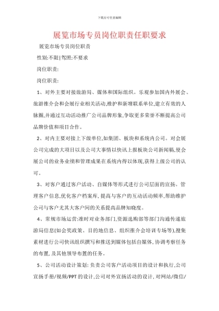 展览市场专员岗位职责任职要求